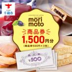 ふるさと納税 千歳市 ギフト券 500円分×3枚 1500円分 《もりもと》お買い物券 製品券 お菓子 スイーツ 北海道