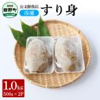 ★公文鮮魚店★特製すり身 1kg