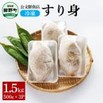 ★公文鮮魚店★特製すり身 1.5kg
