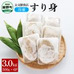 ★公文鮮魚店★特製すり身 3kg