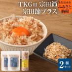 燻製調味料 宗田節ぷらす 2袋&卵かけご飯専用極上宗田節1本…