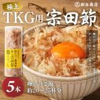 とことん味わう極上TKG用宗田節5本セット
