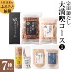 ご 宗田節だし7種セット 大満喫コース1
