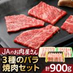 JAのお肉屋さん 3種のバラ焼肉セット 計900g