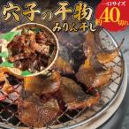 あなごのみりん干し
