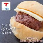 ふるさと納税 千歳市 【OrangePekoe】あんバターセット