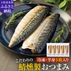 こだわりのサバ燻製 冷凍 半身5枚入り 伝統製法一番火仕上げ