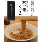 宗田節うどんと宗田節2種の計6点セット