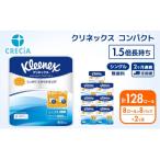 トイレットペーパーシングルクリネックス8R×8P無香料