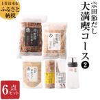 ご 宗田節だし6種セット 大満喫コース2