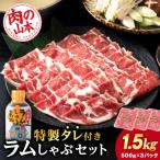 ラム しゃぶしゃぶ タレ付き セット 500g×3