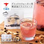 ドライフルーツ 5g×12個