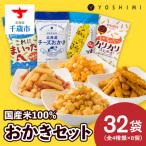 YOSHIMIおかきセット