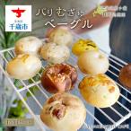産小麦100%使用~ パリむぎゅベーグル