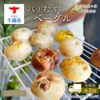 産小麦100%使用~ パリむぎゅベーグル