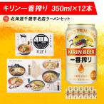 キリンラガービールと 名店ラーメンセット