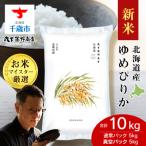 産ゆめぴりか 10kg
