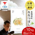 令和8年度産新米 産ななつぼし 10kg