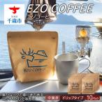 EZO COFFEE エゾコーヒー ドリップタイプ 10袋