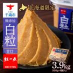 ふるさと納税 千歳市 麹味噌 650g 6点セット 無添加 北海道 白粒 【紅一点】《千歳工場製造》