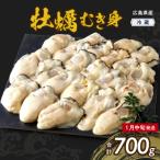 ふるさと納税 呉市 【2026年1月中旬発送】高田水産 生かき むき身 700g ku010-001-01-2-25