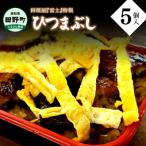 特製うなめし ひつまぶし 5個入り