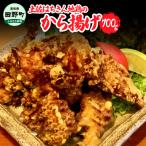 土佐はちきん地鶏のから揚げ700g