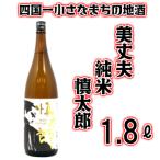 美丈夫 純米 慎太郎 一升瓶