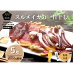 イカの一日干し 5枚