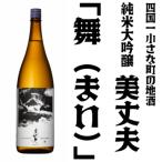 純米大吟醸 美丈夫 舞 一升瓶