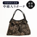 本場 奄美大島紬 中綿入り ポーチ 変わり 格子柄