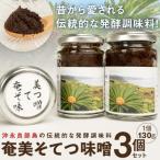 沖永良部島の伝統的な発酵調味料 奄美そてつ味噌130グラム