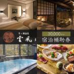 宿泊券 高級宿 月ヶ瀬温泉雲風々ufufu