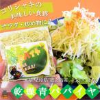 水で戻して手軽にお料理 徳之島産乾燥青パパイヤ 15g×3袋