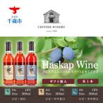 千歳ワイナリー ハスカップのワイン3種360ml×各1本
