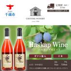 千歳ワイナリー ハスカップスイート720ml×2本