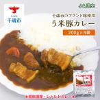 う米豚カレー200g×8袋 加工食品 惣菜