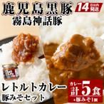 霧島神話豚 レトルトカレー 5食