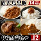 C0-090 産黒豚特産品の詰合せ 4種計12個