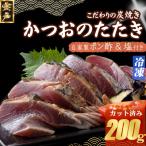 炭焼きかつおのたたき カット済 200g