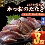 炭焼きかつおタタキ 3節 1kg以上