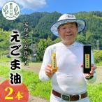 東 農薬不使用 えごま油 2本