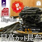 日高カット昆布 定期便 全3回