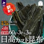 日高カット昆布 60g×3P定期便
