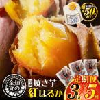 焼き芋紅はるか3kg 定期便 K181-T02
