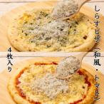 しらすピザ 和風×2 トマト×2 計4枚