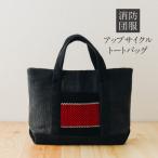 消防団服 アップサイクル トートバッグ_S145-001
