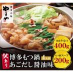 ふるさと納税 福智町 【訳あり】やまや 博多もつ鍋(あごだし醤油味) 4人前