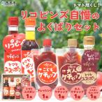 <トマト尽くし リコピンズ自慢のよくばりセット>
