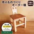 木のものづくりオーダー権#20 hi004-hi048-009r